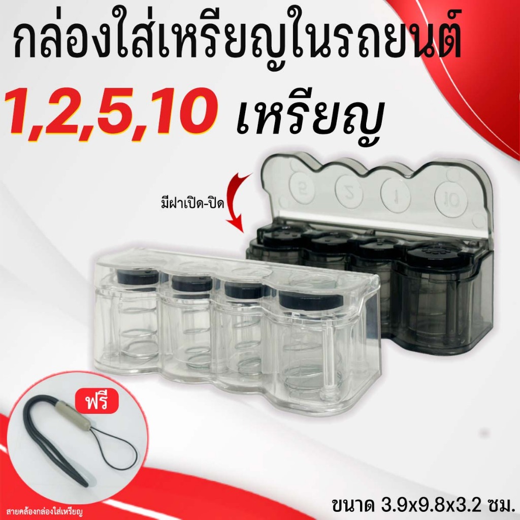 กล่องใส่เหรียญแบบมีฝาปิด ที่เก็บเหรียญ ที่ใส่เหรียญ  พกพาได้ ใช้แต่งรถ หรือ ใช้ในบ้าน