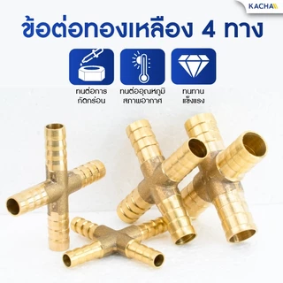 KACHA ข้อต่อท่อทองเหลือง สองทาง-สี่ทางทองเหลือง รวมรุ่น PJB รูปตัว I,L,T,X,Y ขนาด 6-12มม. คุณภาพสูง