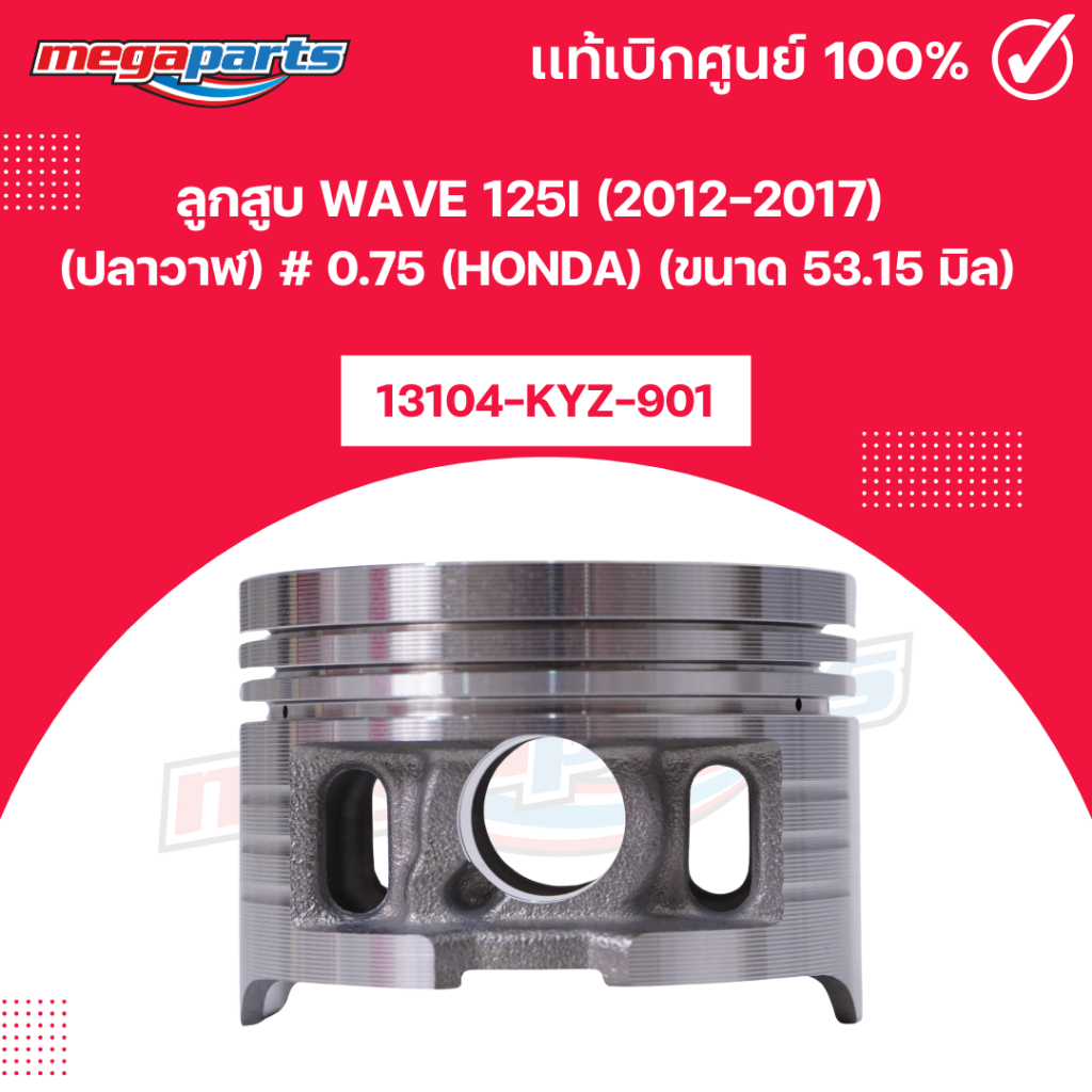 ลูกสูบ เวฟ WAVE 125i (2012-2017) (ปลาวาฬ) # 0.75 (HONDA) (ขนาด 53.15 มิล) 13104-KYZ-901 แท้เบิกศูนย์