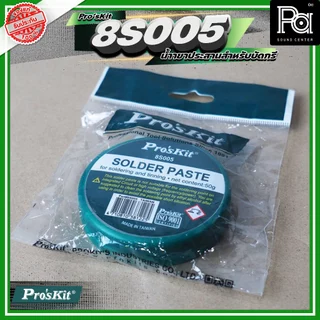 Pro's Kit 8S005 น้ำยาประสานบัดกรีคุณภาพเยี่ยม Made in Taiwan Flux ฟลักซ์ ไม่ผสมกรดบัดกรีง่ายควันน้อย