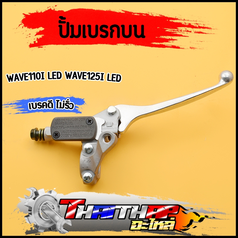 ปั๊มบน wave110i led wave125i 2019-2020 ปั้มบนเวฟ110i ปั้มเบรคหน้า 125i ไม่รั่ว พร้อมส่ง