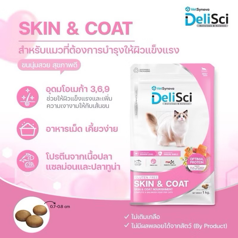 DeliSci Skin&Coat อาหารเม็ดแมวสูตรบำรุงขนและผิวหนัง 1 kg