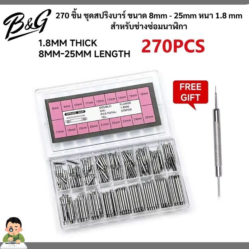 270 ชิ้น ชุดสปริงบาร์ ขนาด 8mm - 25mm หนา 1.8 mm สำหรับช่างซ่อมนาฬิกา