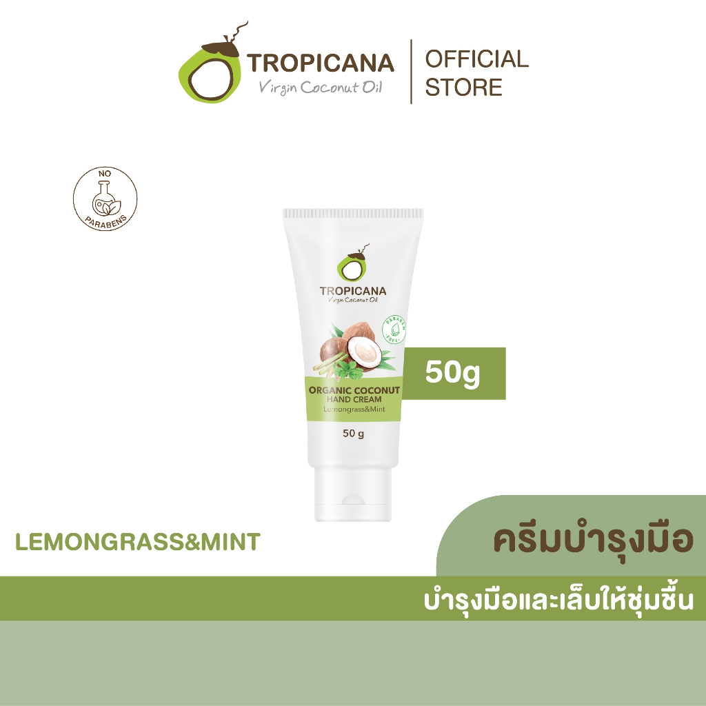Tropicana | ทรอปิคานา ครีมน้ำมันมะพร้าวบำรุงมือ กลิ่น  PINEAPPLE & MANGO 50 G