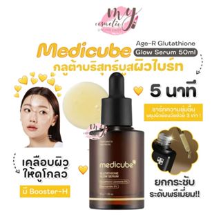 (🌼แท้ / พร้อมส่ง🌼) Medicube Glutathione Glow Serum 30g #แพ็ค…
