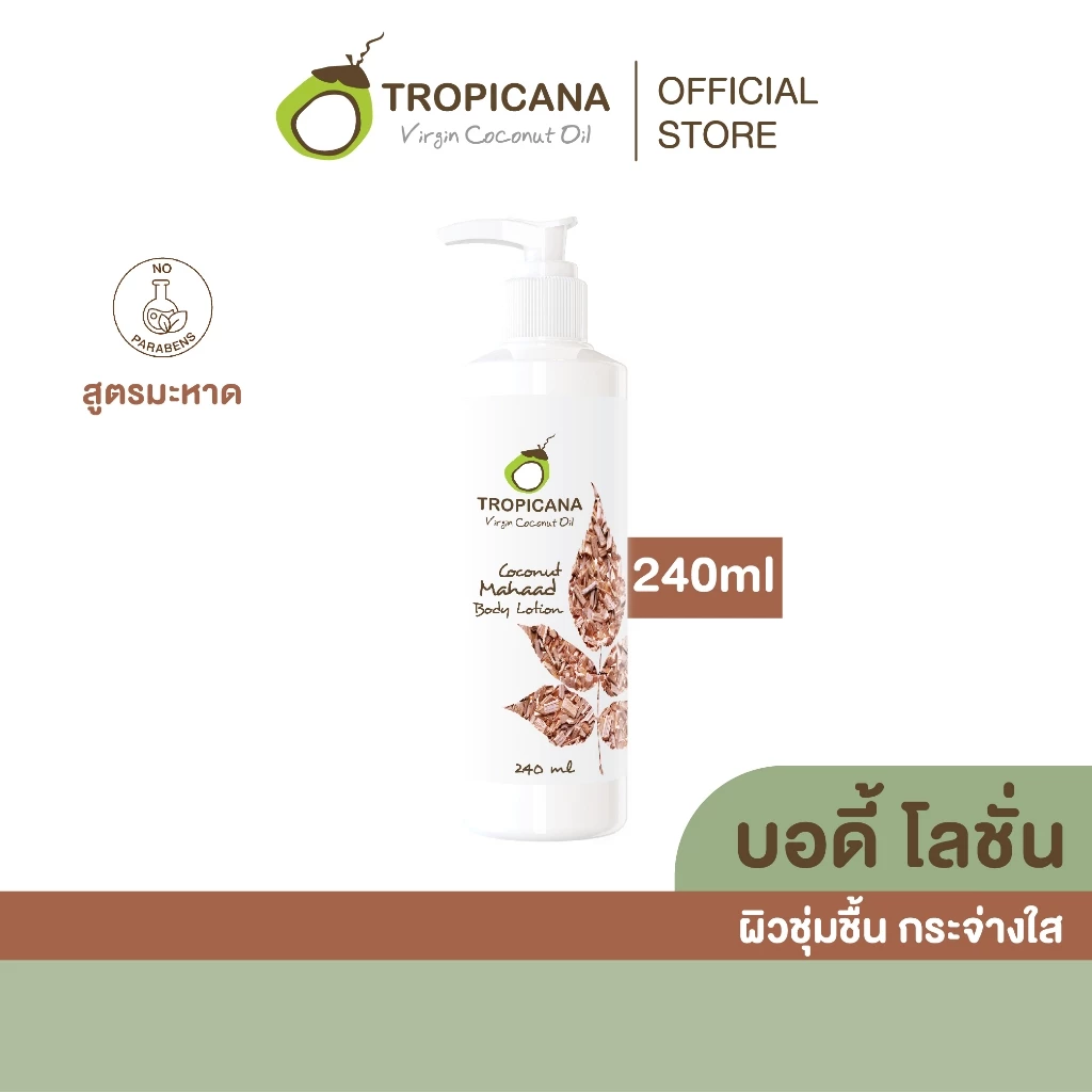 Tropicana | ทรอปิคานา โลชั่นน้ำมันมะพร้าวและวิตามินB3 สารสกัดมะหาด บำรุงผิวกายกระจ่างใส 240 ML