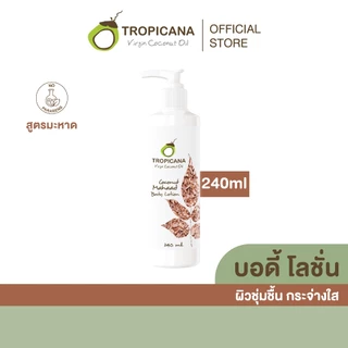 Tropicana | ทรอปิคานา โลชั่นน้ำมันมะพร้าวและวิตามินB3 สารสกัดมะหาด บำรุงผิวกายกระจ่างใส 240 ML