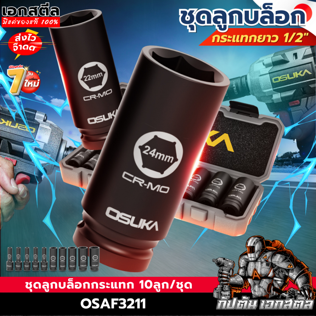 [ถูกสุด] OSUKA ชุดลูกบล็อก OSAF3211 ขนาด 1/2 นิ้ว 10ลูก/ชุด ลูกบล็อกกระแทก ลูกบล็อก เหล็กCR-MO เอกสตีล