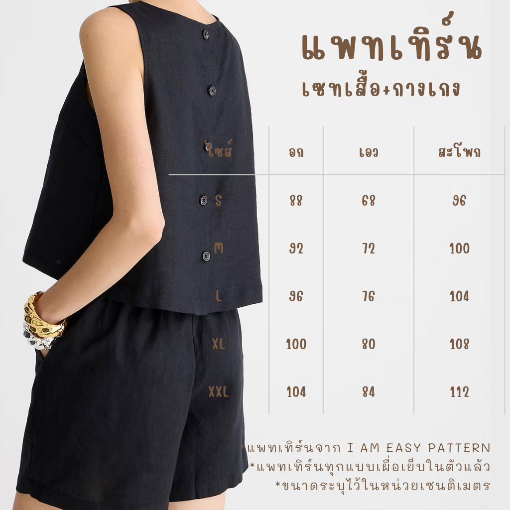 แพทเทิร์นเซทเสื้อกางเกง แพทเทิร์นกระดาษ พร้อมส่ง แพทเทิร์นเสื้อผ้า แม่แบบสำหรับตัดเย็บเสื้อผ้า