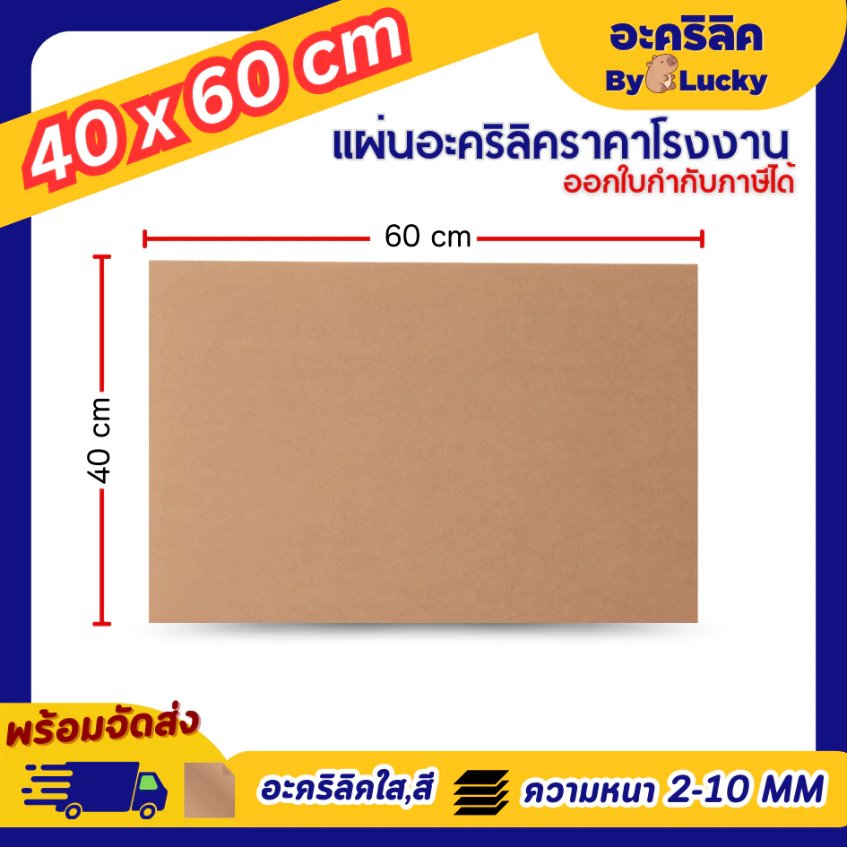 แผ่นอะคริลิค SIZE 40 x 60 cm. หนา 2–10 mm มีสีใส ขาว ขาวขุ่น ดำ แดง น้ำเงิน เขียว ดำใส - L4060