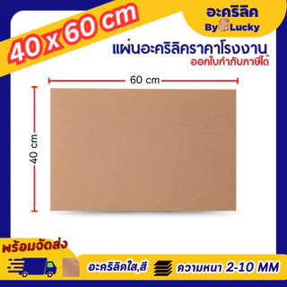 แผ่นอะคริลิค SIZE 40 x 60 cm. หนา 2–10 mm มีสีใส ขาว ขาวขุ่น ดำ แดง น้ำเงิน เขียว ดำใส - L4060