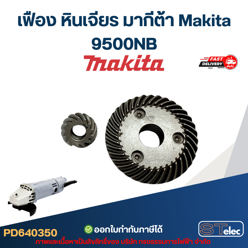 เฟือง หินเจียร มากีต้า Makita 9500NB