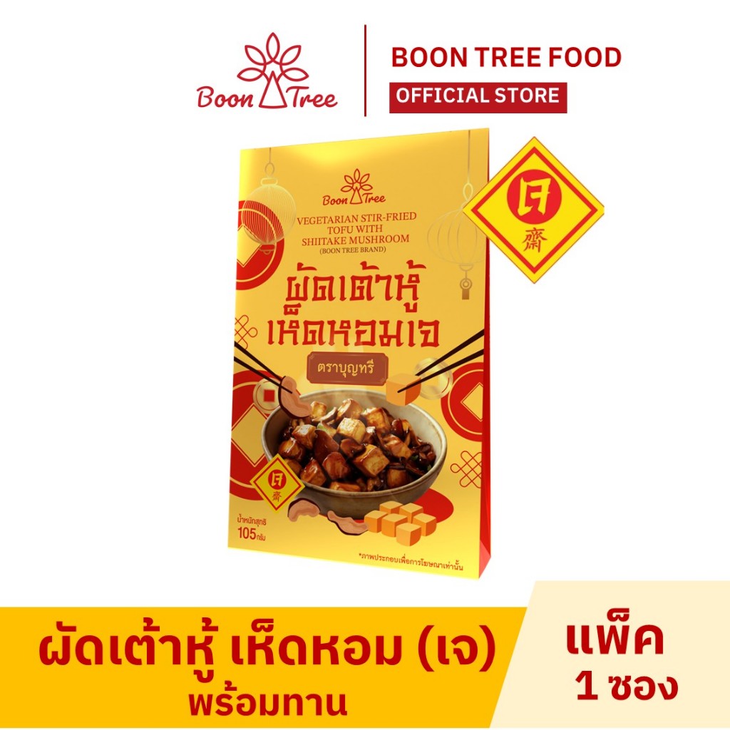 Boon Tree บุญทรี เต้าหู้ผัดเห็ดหอมเจ อาหารพร้อมทาน 105 กรัม X 1  ซอง