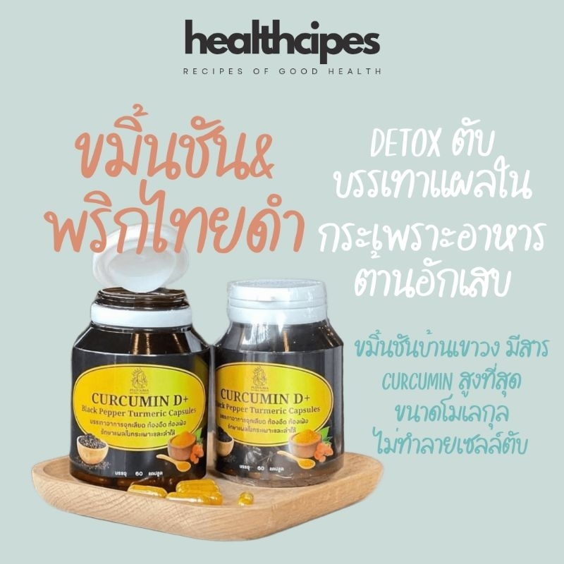 CurcuminD+ Black pepper Tumeric แคปซูลขมิ้นที่มี curcuminoid สูงสุดในโลก แก้ปัญหากระเพราะภายใน45นาที