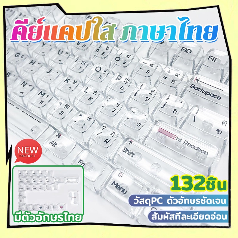 คีย์แคปใส ภาษาไทย ใส ไฟทะลุ Keycap Thai โชว์ไฟคีย์บอร์ด keycap โปร่งแสง  Keycap Thai keycap
