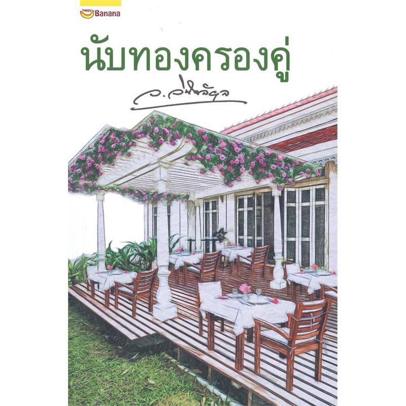 นับทองครองคู่ โดย ว.วินิจฉัยกุล มือหนึ่งในซีล ราคาปก 350