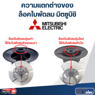 ล็อคใบพัดลม Mitsubishi, ล็อคใบพัดลม มิตซูบิชิ 12"-18"(อย่างหนา)