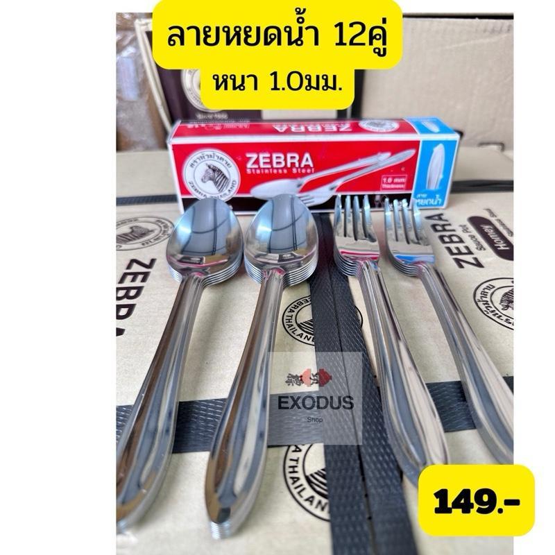 ￼[แพ็ค 12 คู่]  Zebra ช้อนส้อม ลายหยดน้ำ ความหนา 1มิล ช้อน ส้อม ชุดช้อนส้อม หัวม้าลาย