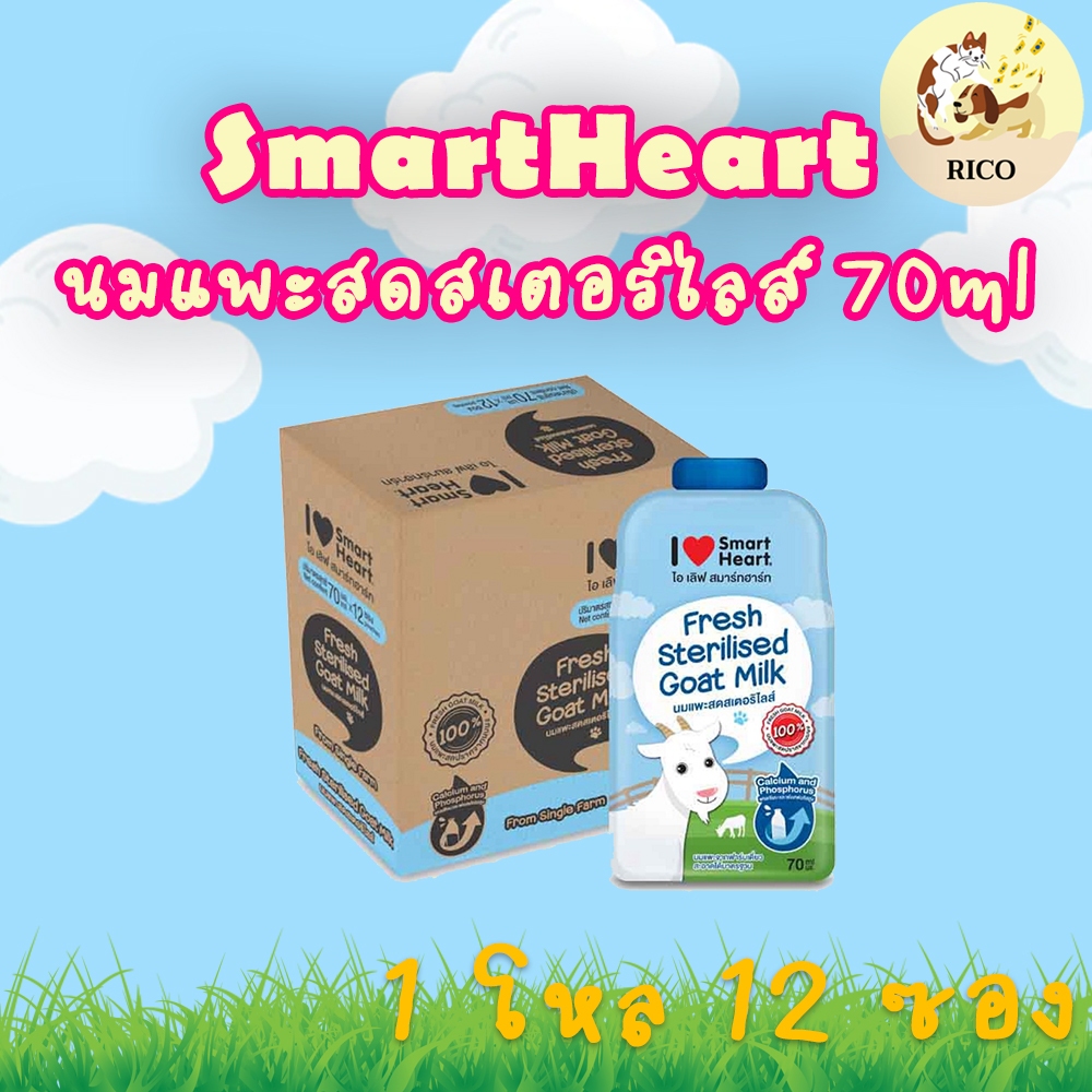Smartheart นมแพะสด 100% สเตอริไลส์ แบบซอง 70ml (12 ซอง)