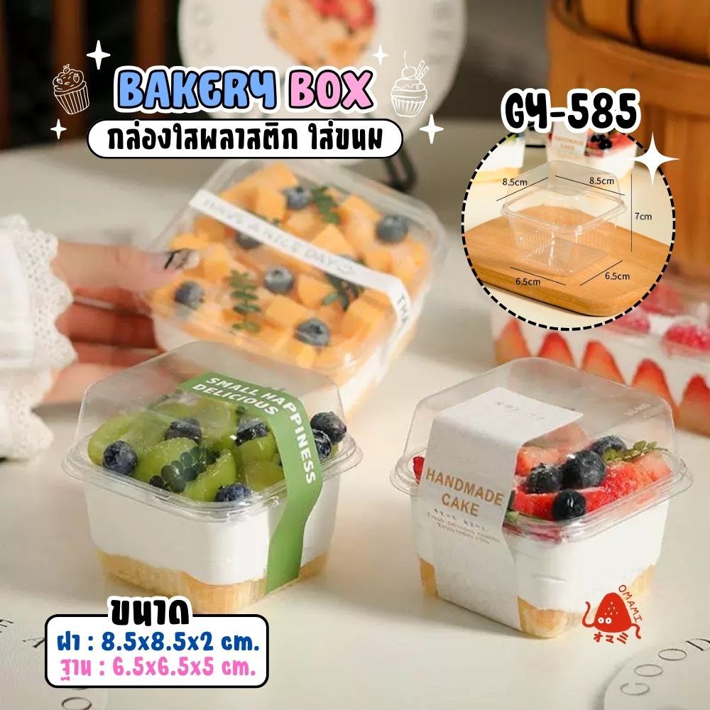 กล่องเบกอรี่ ถ้วยมูส PET GY-585 (250 ml) ทรงสี่เหลี่ยม 50-100 ใบ ถ้วยคัพเค้ก ถ้วยบานอฟฟี่ พลาสติกใส 