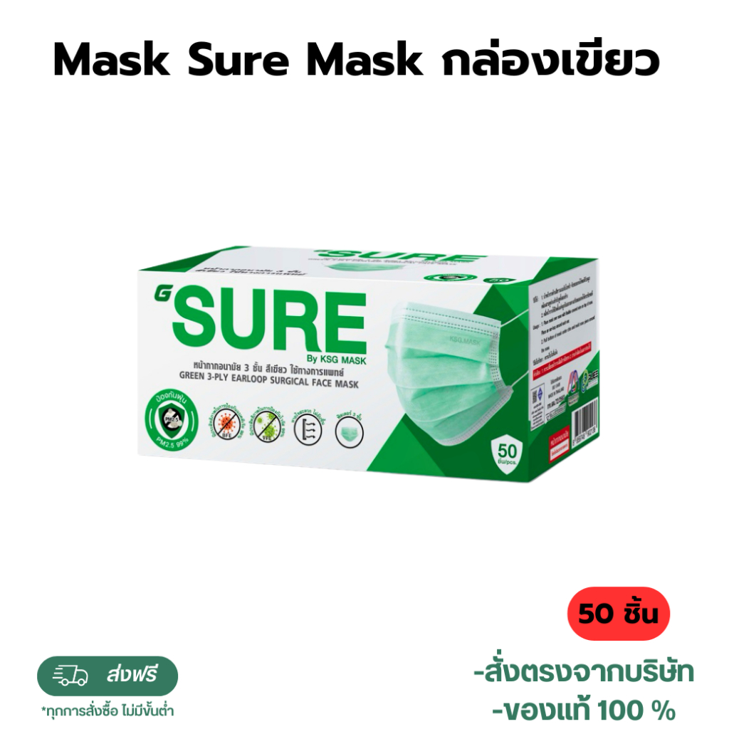 Mask Sure Mask กล่องเขียว 50 ชิ้น