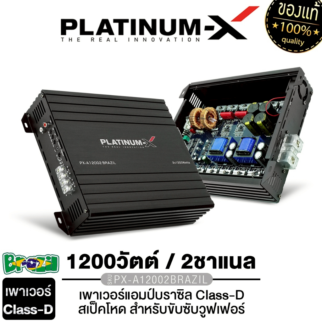PLATINUM-X เพาเวอร์แอมป์ แอมป์บราซิล เพาเวอร์ บราซิล PX-ABZ800.1EX /PX-A12002BRAZIL CLASS D