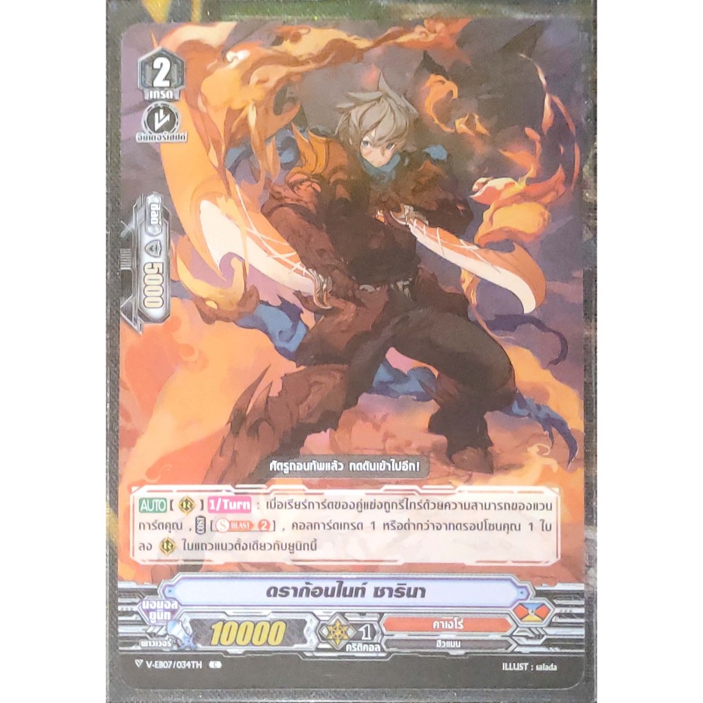 การ์ด แวนการ์ด ดราก้อนไนท์, ซารินา แคลน คาเงโร่ เกรด 2 V-EB07/034TH C