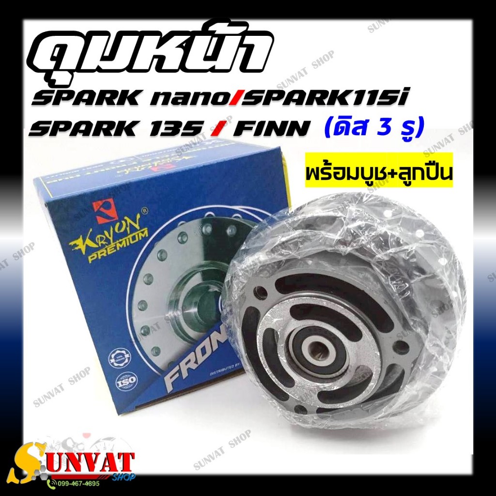 ดุมหน้า SPARK115i/FINN/MIO115i/FINO115I/FINO125 ดิสหน้า 3 รู ดุมหน้าพร้อมบูชลูกปืน