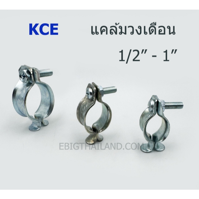 KCE แคล้มวงเดือน ขนาด 1/2 - 1 นิ้ว ใช้คู่แคล้มจรเข้ สั่งทีละ 5 ตัว