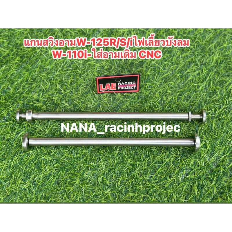 แกนสวิงอามเดิมเลส สำหรับ WAVE125R/S/iไฟเลี้ยวบังลม/WAVE-110iสแตนเลสแท้💯ใส่อามเดิมเวฟหัวแบนกลึง งานกลึงมือ แกนตะเกียบแต่ง
