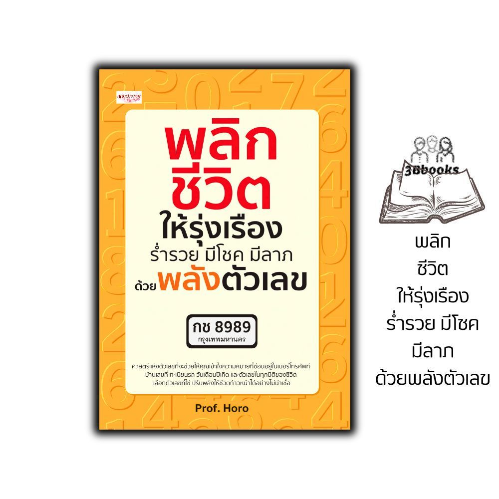 หนังสือ พลิกชีวิตให้รุ่งเรือง ร่ำรวย มีโชค มีลาภ ด้วยพลังตัวเลข : โหราศาสตร์ ดูดวง ศาสตร์ตัวเลข การทำนายจากตัวเลข