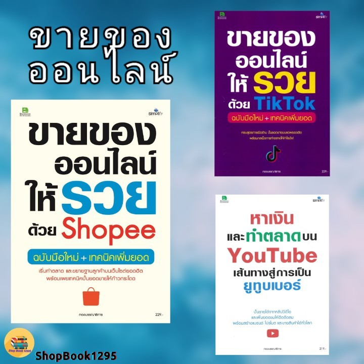 พร้อมส่ง หนังสือ ขายของออนไลน์ฯ Shopee /หาเงินและทำตลาดบนYouTube/ขายของออนไลน์ฯTikTok #กองบรรณาธิการ