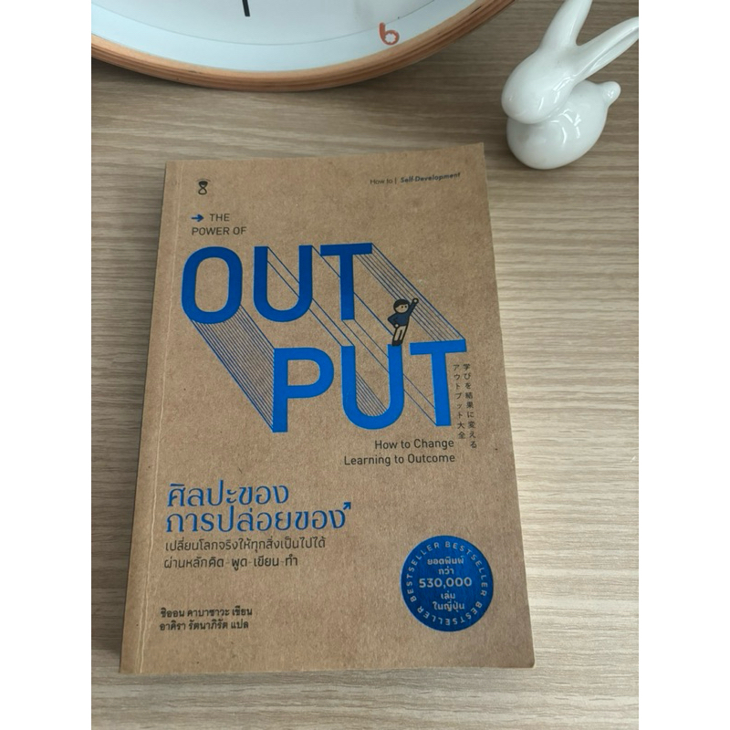 หนังสือ The power of output ศิลปะของการปล่อยของ