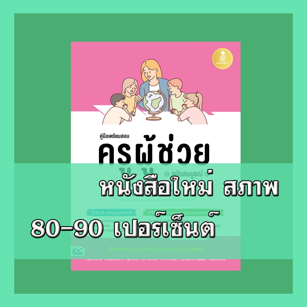 หนังสือ คู่มือเตรียมสอบ ครูผู้ช่วย (ภาค ก. และ ภาค ข.) ฉบับสมบูรณ์ 9786164874756