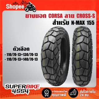 ยางนอก CORSA ลาย CROSS-S สำหรับ N-MAX 155 ***เลือกบอร์เด้านใ…