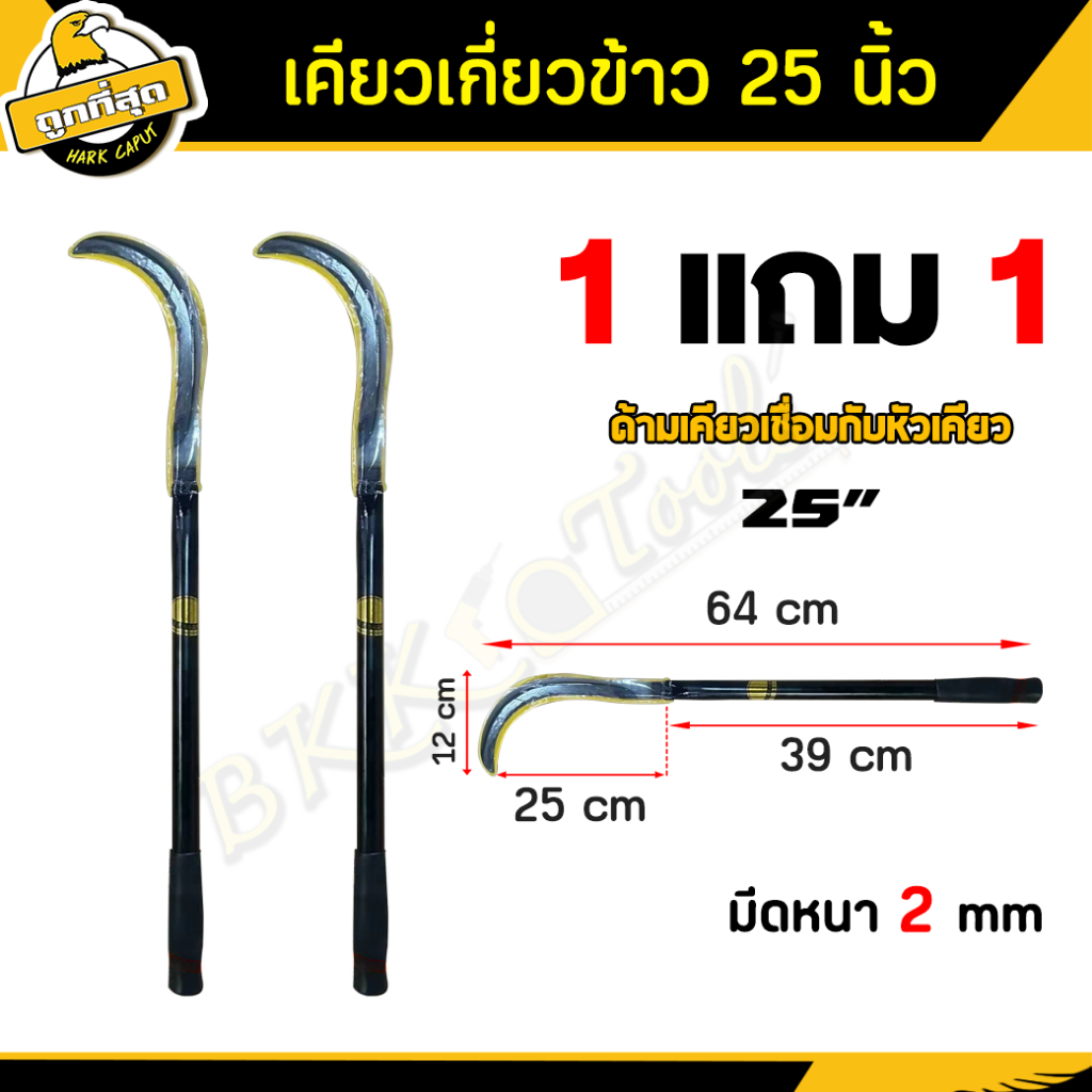 ( 1 แถม 1 ) เคียวเกี่ยวข้าวขนาด 25 นิ้ว ทำจากเหล็กแมงกานีส แบบเชื่อม เคียว  เหล็ก เคียวดายหญ้า