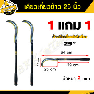 ( 1 แถม 1 ) เคียวเกี่ยวข้าวขนาด 25 นิ้ว ทำจากเหล็กแมงกานีส แ…