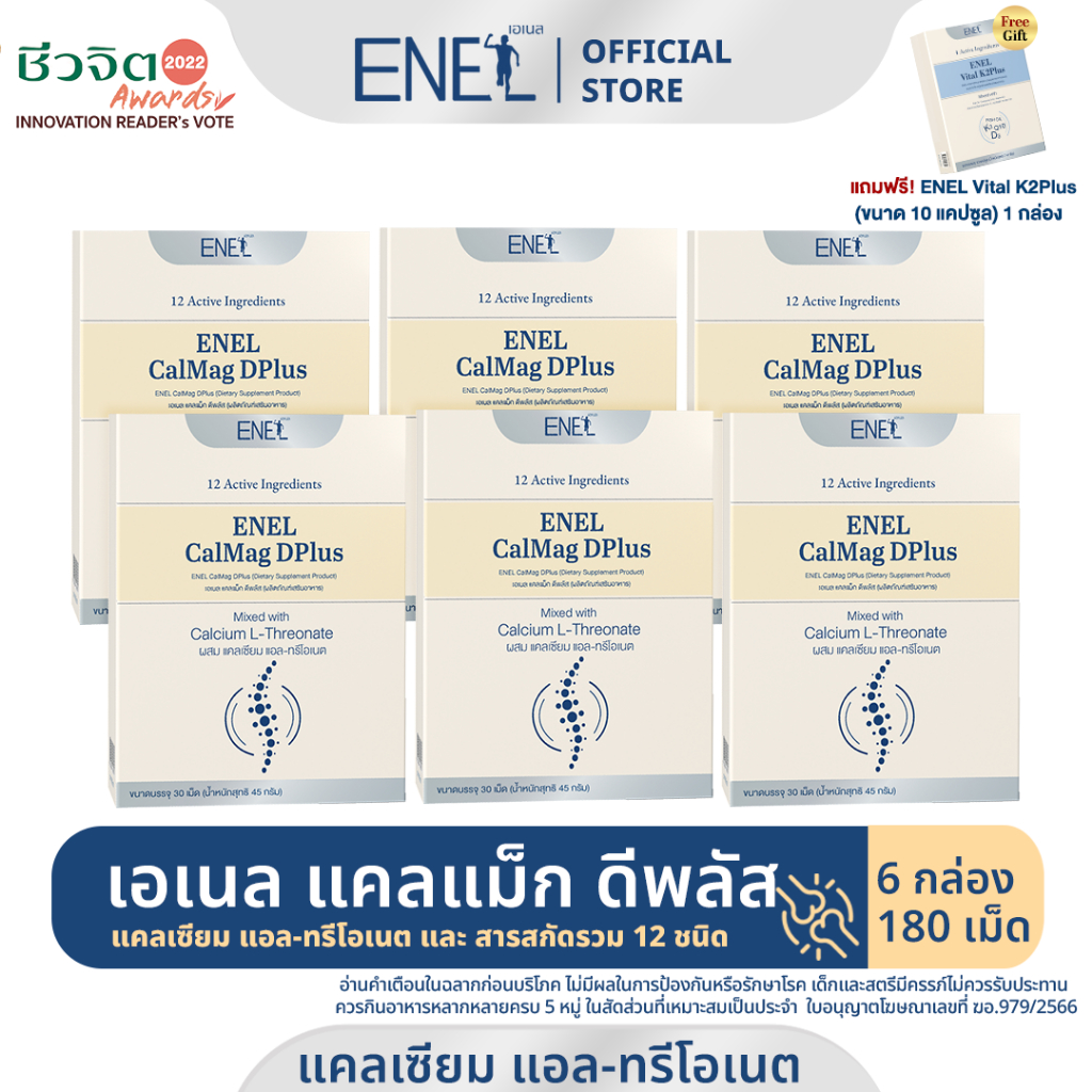 [ส่งฟรี]ENEL Calmag DPlus (เอเนล แคลแม็ก ดีพลัส) แคลเซียมแอลทรีโอเนต ข้าวโพดNON-GMO 6 กล่อง 180 เม็ด