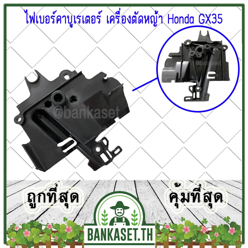 ไฟเบอร์คาบูเรเตอร์ แผ่นกั้นความร้อน คอคาบู ฉนวนคาบู เครื่องตัดหญ้า Honda GX35 (อย่างดี)