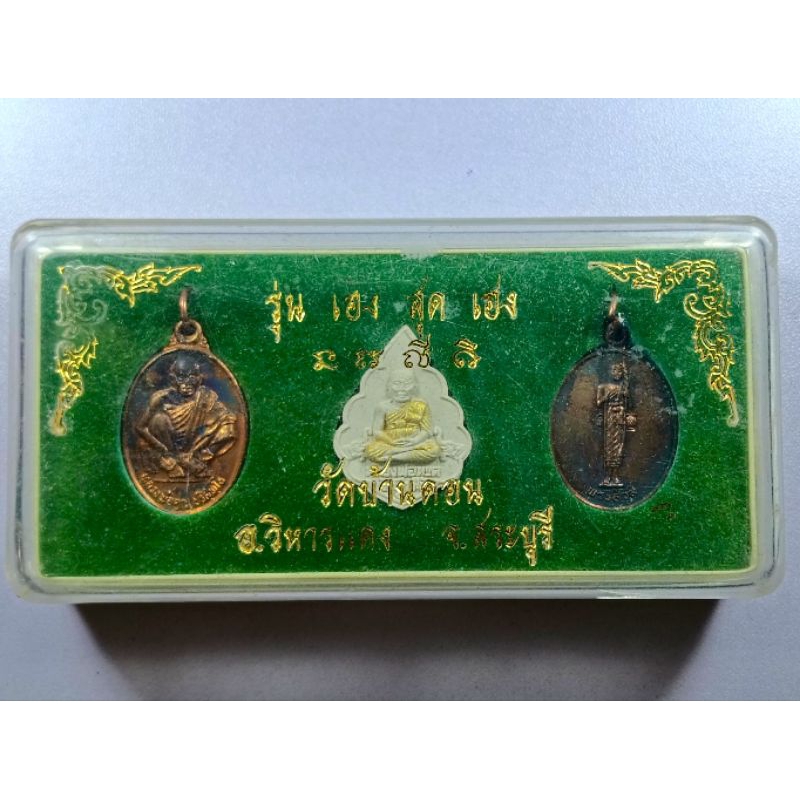 KP3 เหรียญชุด3องค์ รุ่นเฮงสุดเฮง วัดบ้านดอน อ.วิหารแดง จ.สระบุรี (ไม่ทราบปี)