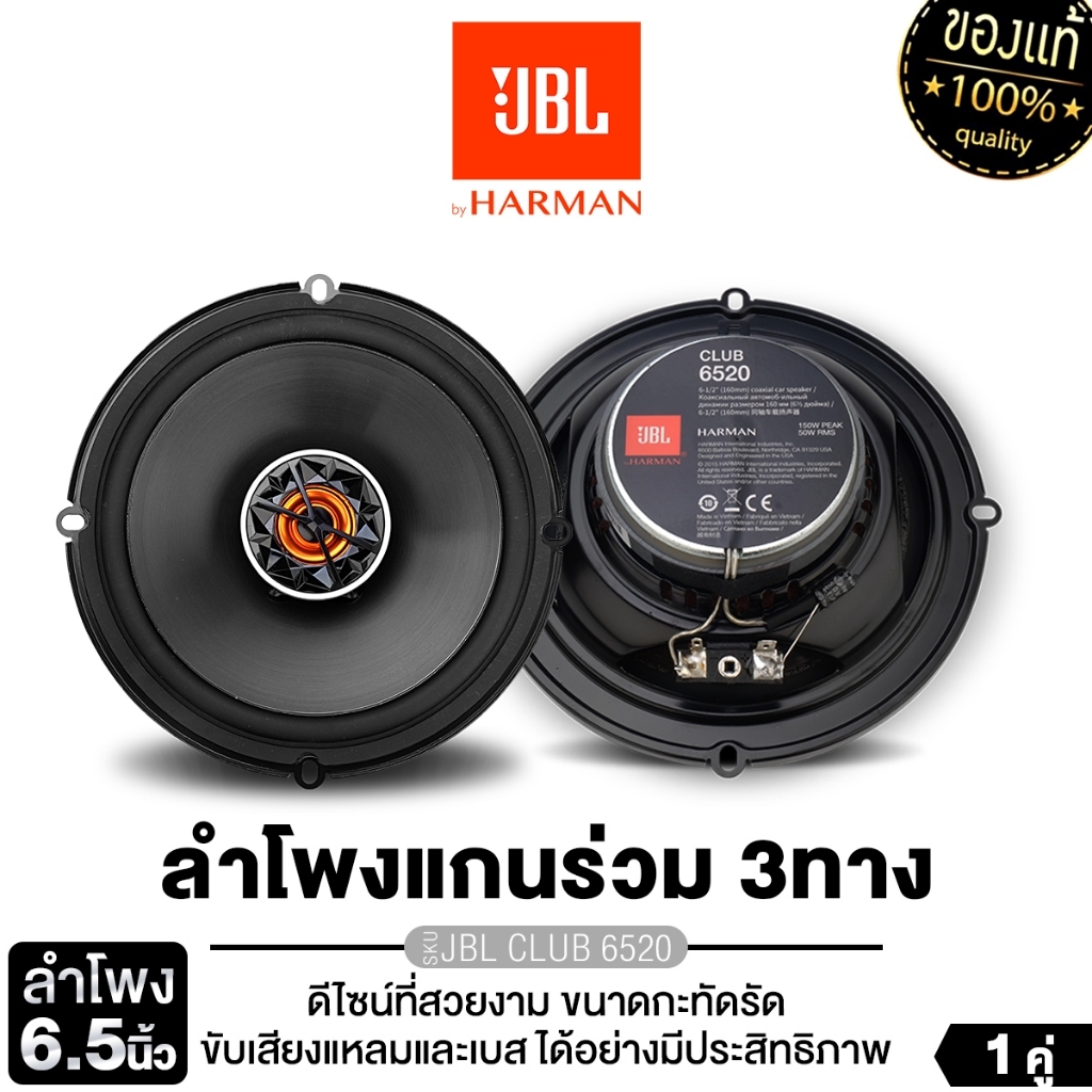 JBL/PLATINUM ลำโพงแยกชิ้น ลำโพงแกนร่วม 2ทาง 6.5 นิ้ว CLUB 6520/STAGE2 65C/ PT-CSQ63.EURO ติดรถยนต์