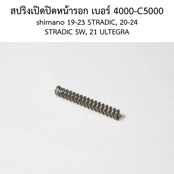 สปริงเปิดปิดหน้ารอก เบอร์ 4000-C5000 shimano 19-23 STRADIC , 20-24 STRADIC SW , 21 ULTEGRA(10RC7)