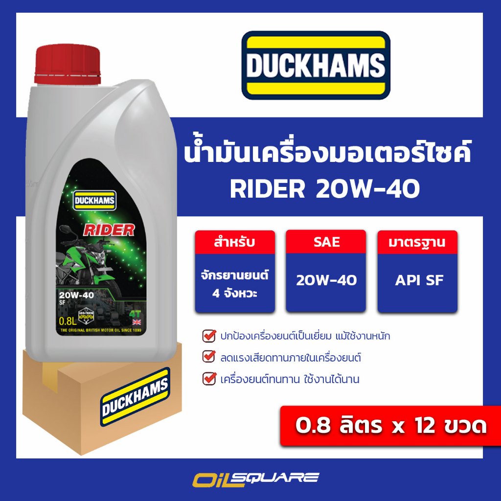 (ยกลัง x12) น้ำมันเครื่อง ดักแฮม ไรเดอร์ 4T Duckhams Rider 4T SAE 20W-40 ขนาด 0.8 ลิตร เกรดรวม สำหรั