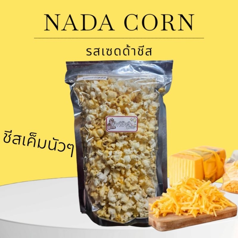 Nadacorn popcorn รสเชดด้าชีส #ป็อบคอร์น #popcorn #พร้อมทาน