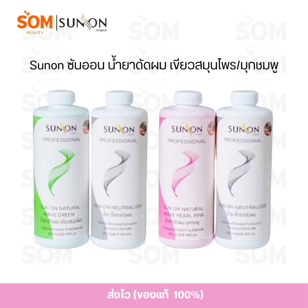 【COD】Sunon ซันออน น้ำยาดัดผมโกรกบำรุงผม สวยธรรมชาติ กลิ่นหอม ป้องกันผมเสีย 400ml*2