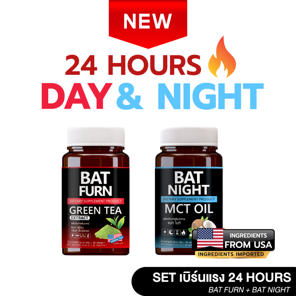 (แพ็คคู่ 2 กระปุก) BAT NIGHT & BAT FURN  24 hrs