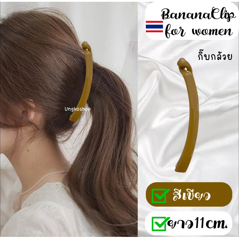 กิ๊บกล้วย ใหม่‼️กิ๊บหนีบผมรูปกล้วย ผมน้อยและผมหนา สีมันเงา เนื้อพลาสติก พร้อมส่งจากไทย ส่งเร็วทันใช้