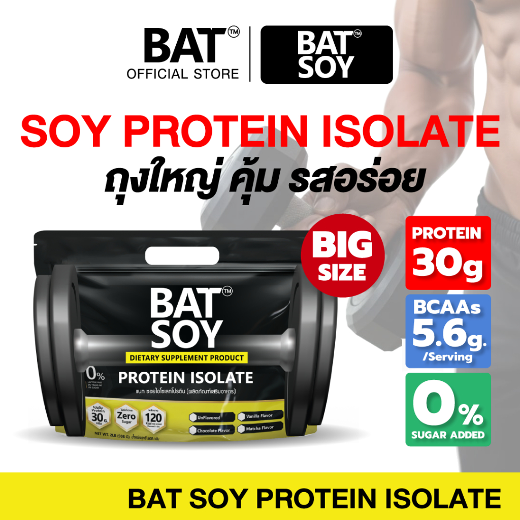 แบท ซอยโปรตีน lsolate สูตรแคลต่ำ โปรตีนสูง กล้ามลีนชัด BAT™️ SOY Protein lsolate โปรตีนถั่วเหลือง