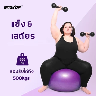 แถมที่เติมลม ANGTOP ลูกบอลโยคะ วัสดุหนาป้องกันการระเบิด yoga ball 65cm บอลโยคะ บอลพิลาทิส ลูกบอลใหญ่