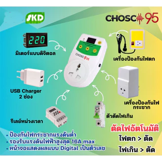 ⚡️ตัวป้องกันไฟกระชาก⚡️ SKD (CHOSC-95) Voltage Protector ช่องเสียบ USB Charger 2.1 A จำนวน 2 ช่อง